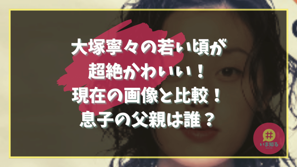 Nene Otsuka Young Cute Son Father